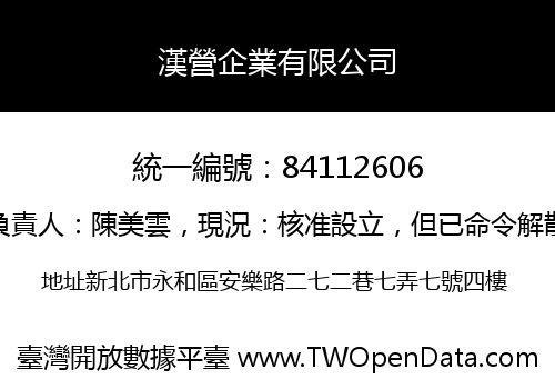 漢營企業有限公司
