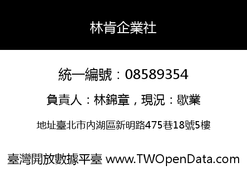 林肯企業社