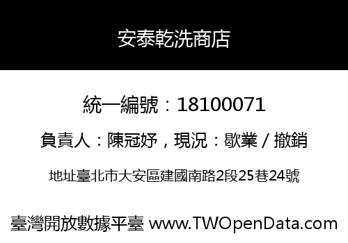 安泰乾洗商店