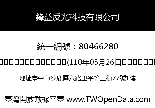 鋒益反光科技有限公司