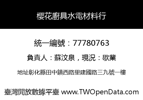 櫻花廚具水電材料行