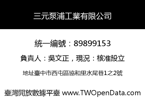 三元泵浦工業有限公司