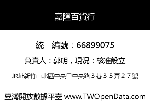 嘉隆百貨行