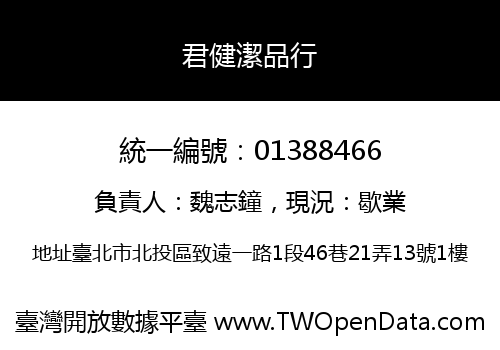 君健潔品行