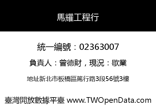 馬耀工程行