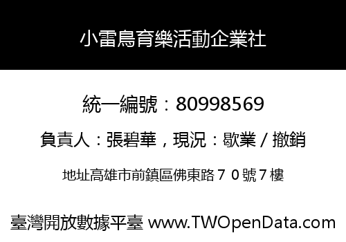 小雷鳥育樂活動企業社