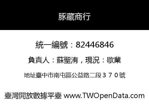 豚藏商行