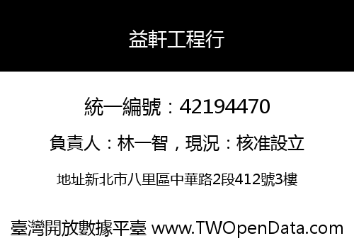 益軒工程行