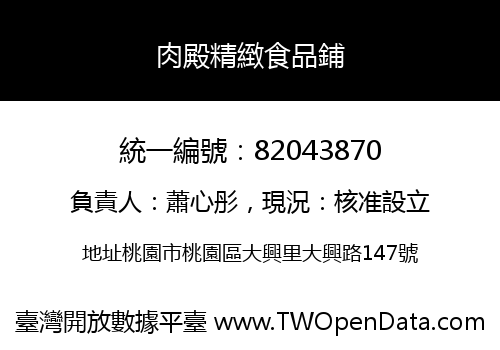 肉殿精緻食品鋪