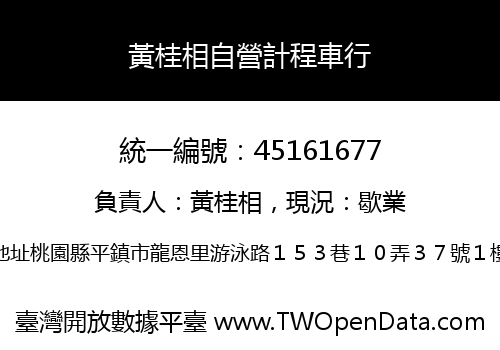 黃桂相自營計程車行