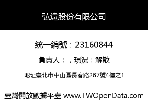 弘遠股份有限公司