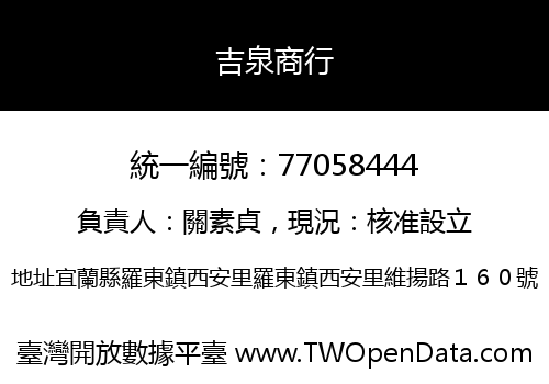 吉泉商行