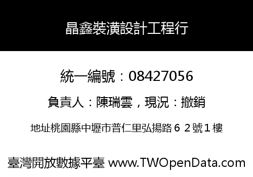 晶鑫裝潢設計工程行