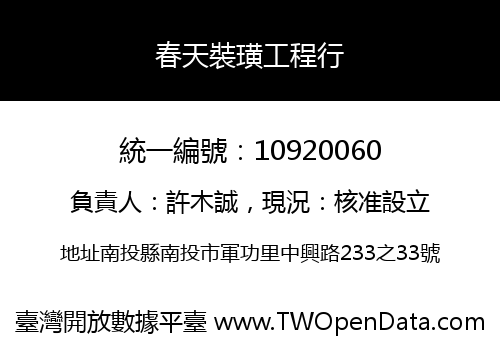 春天裝璜工程行