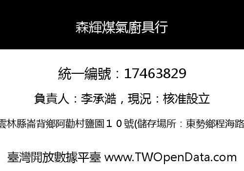 森輝煤氣廚具行