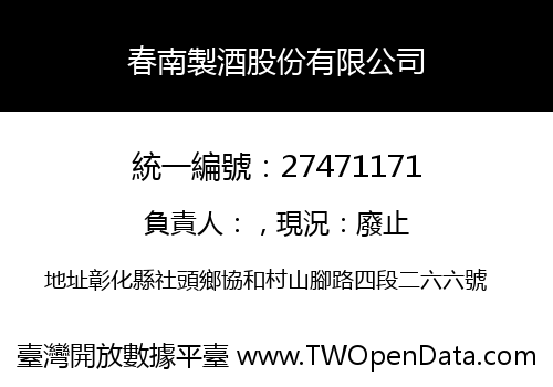春南製酒股份有限公司