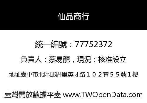 仙品商行