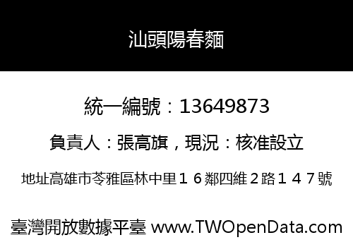 汕頭陽春麵