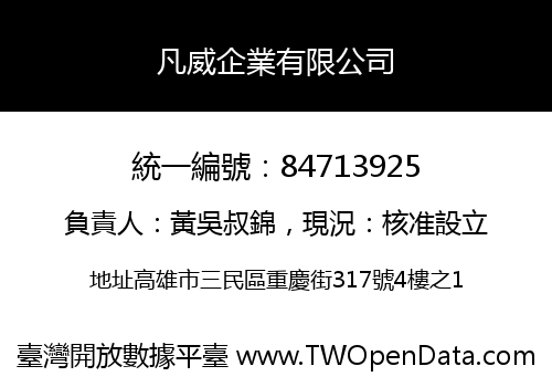 凡威企業有限公司