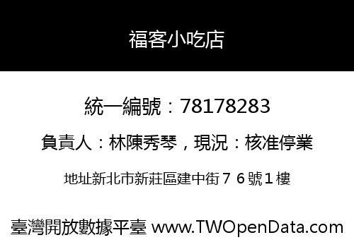 福客小吃店