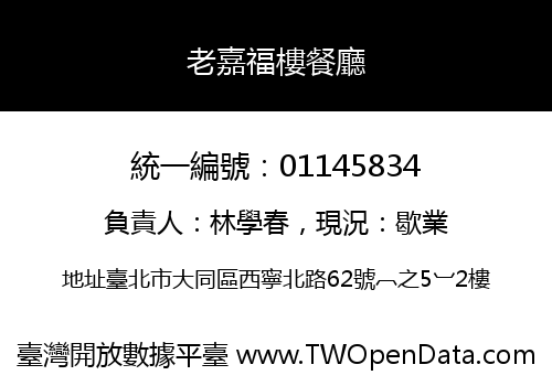 老嘉福樓餐廳