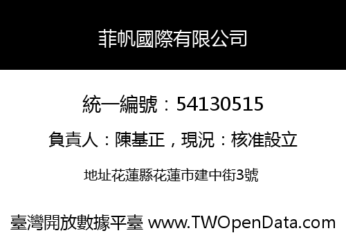 菲帆國際有限公司
