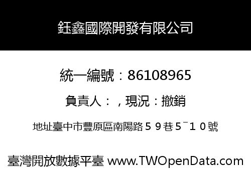鈺鑫國際開發有限公司