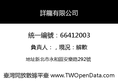 詳龍有限公司