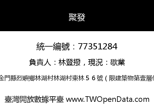 聚發
