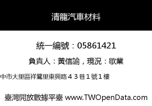 清龍汽車材料