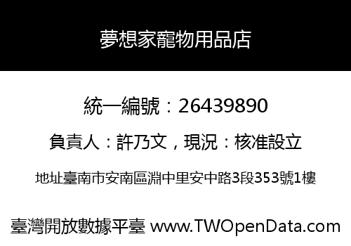 夢想家寵物用品店