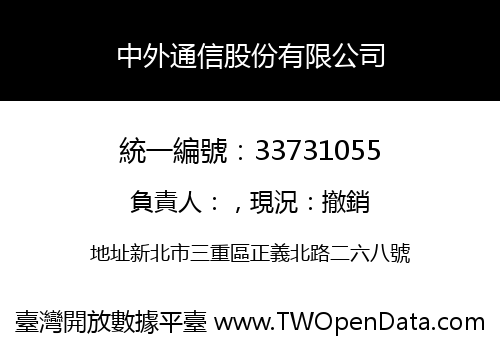 中外通信股份有限公司