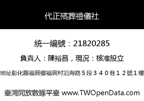 代正殯葬禮儀社