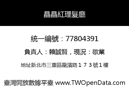 晶晶紅理髮廳