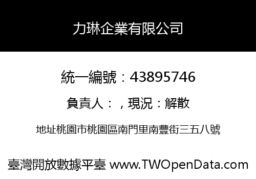 力琳企業有限公司