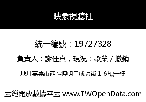 映象視聽社