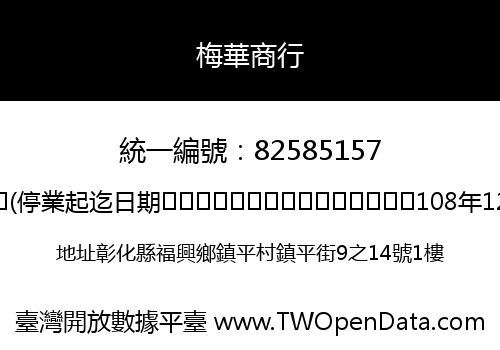 梅華商行