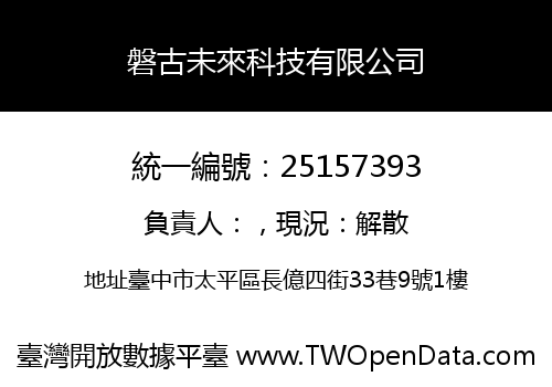 磐古未來科技有限公司