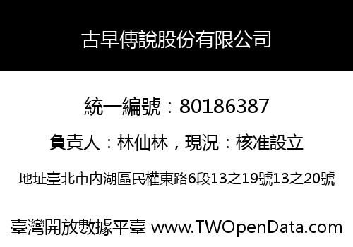 古早傳說股份有限公司