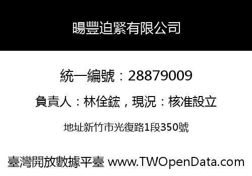 暘豐迫緊有限公司