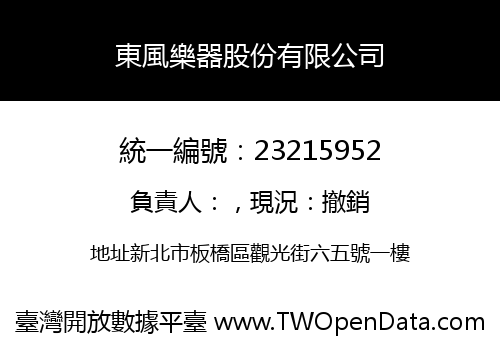 東風樂器股份有限公司