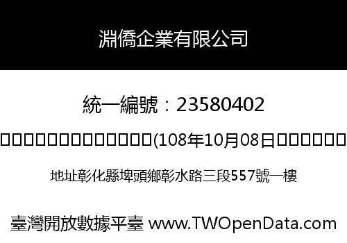 淵僑企業有限公司
