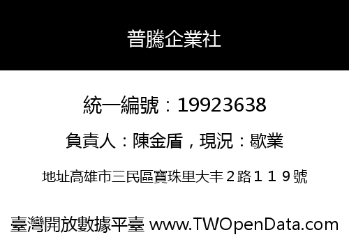 普騰企業社