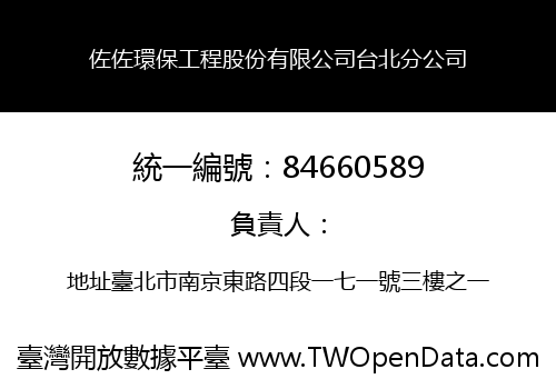佐佐環保工程股份有限公司台北分公司