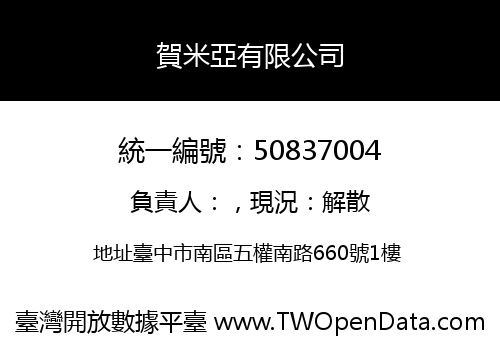 賀米亞有限公司