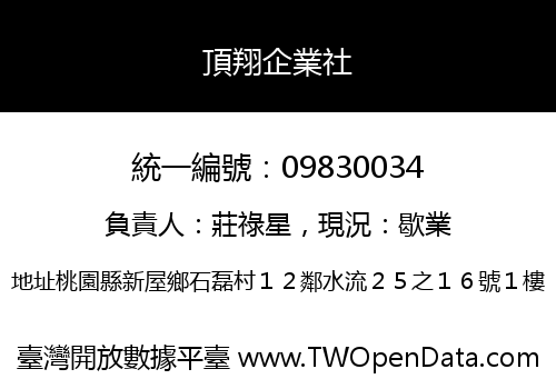 頂翔企業社