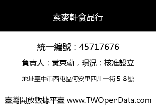 素麥軒食品行