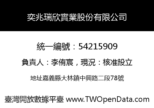 奕兆瑞欣實業股份有限公司
