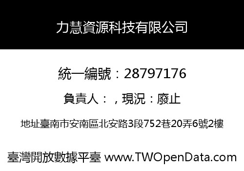 力慧資源科技有限公司