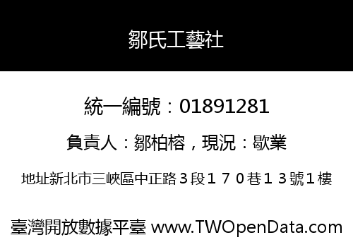 鄒氏工藝社